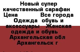 Новый супер качественный сарафан › Цена ­ 1 550 - Все города Одежда, обувь и аксессуары » Женская одежда и обувь   . Архангельская обл.,Архангельск г.